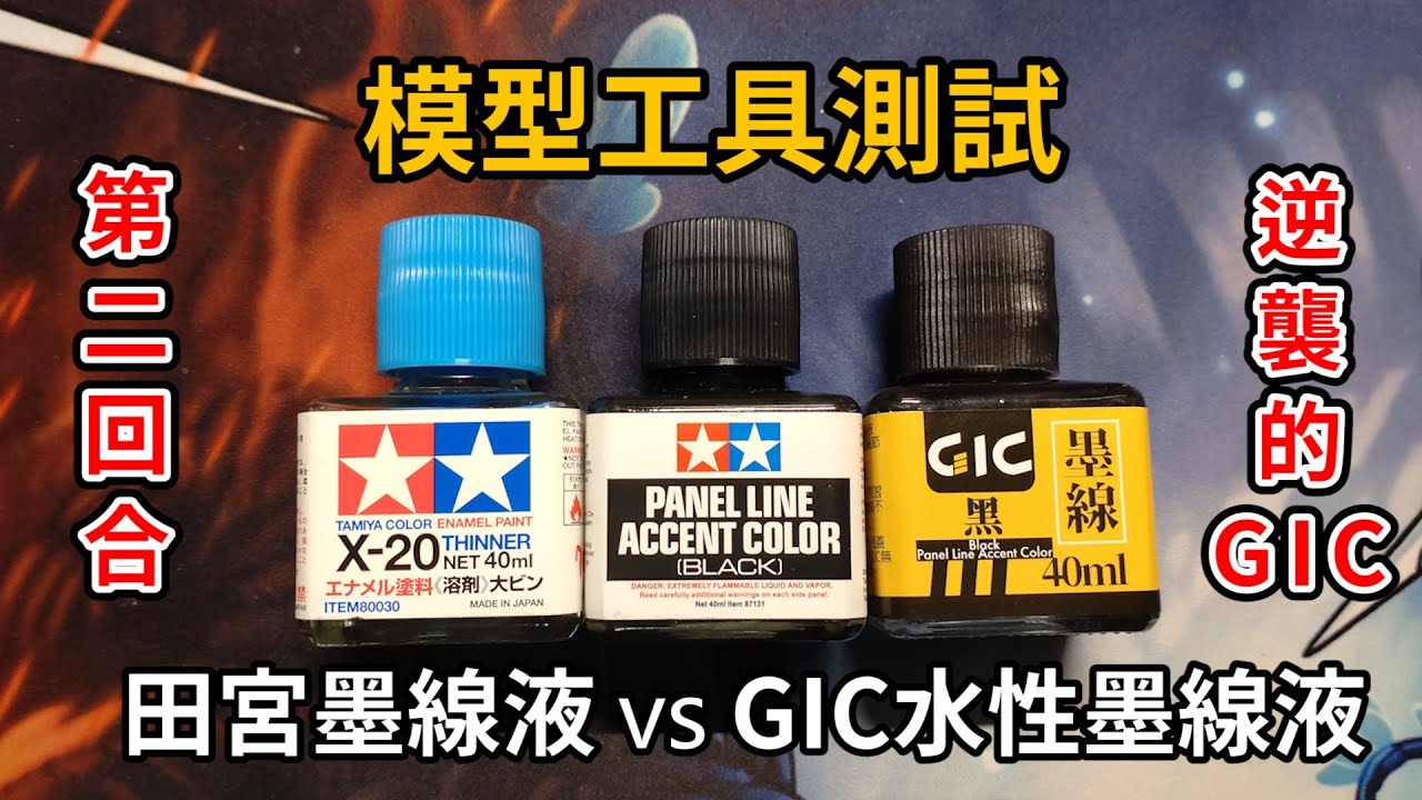 【 模型 / 工具測試 】田宮墨線液 vs GIC水性墨線液 - 第二回合