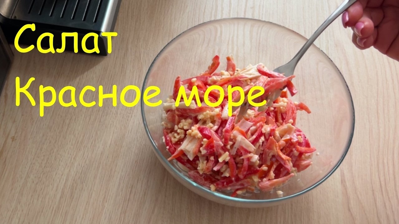Готовим салат Красное море
