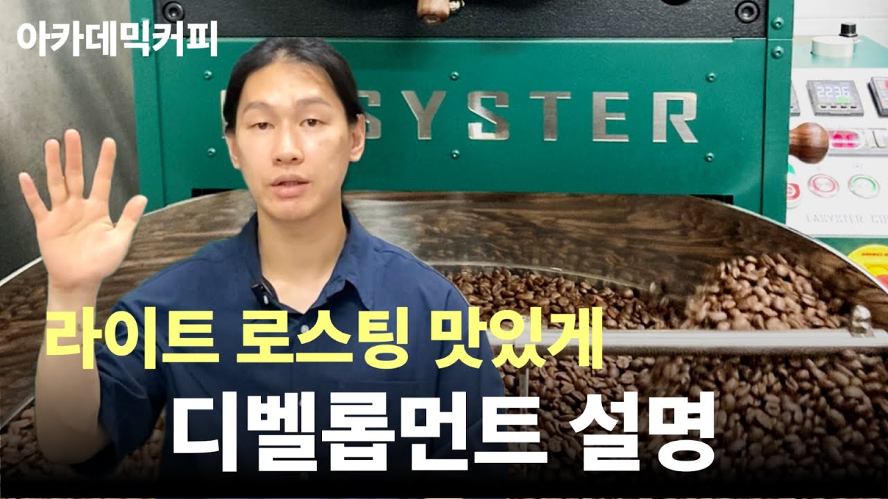 라이트 로스팅 잘하고 싶은 로스터들을 위한 디벨롭먼트 설명( 라이트 로스팅 초보 필수)