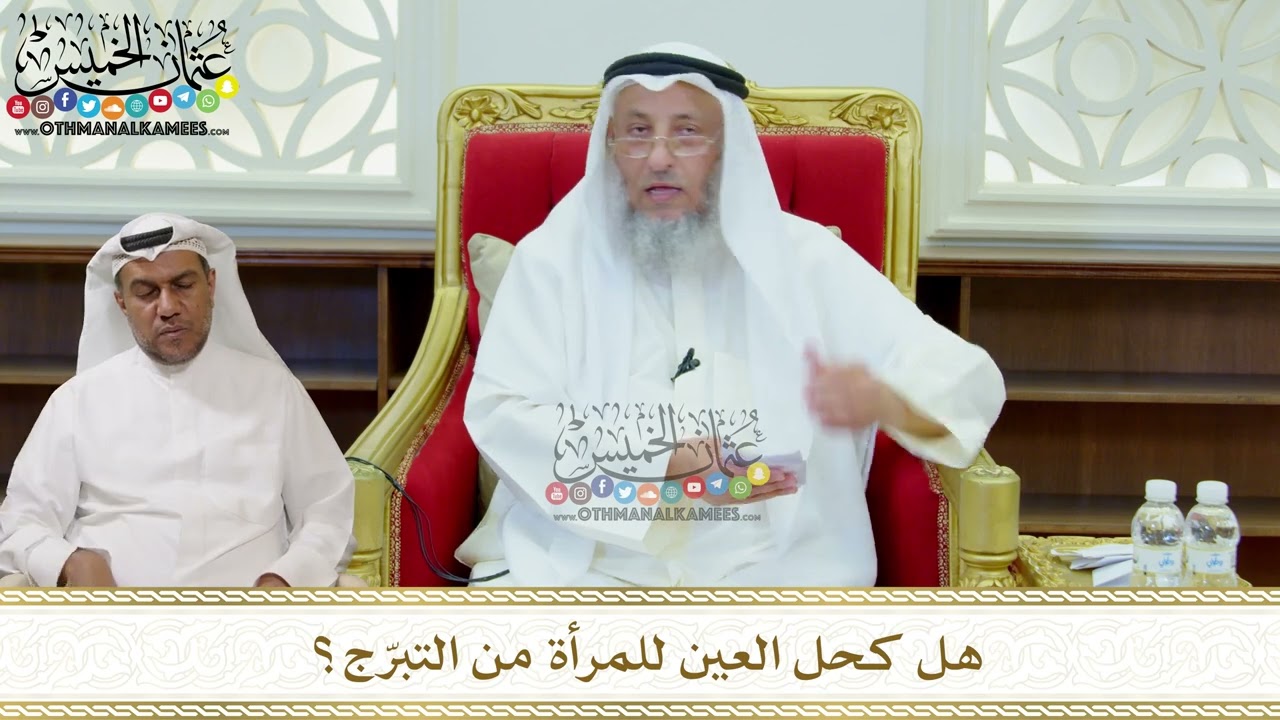 306 - هل كحل العين للمرأة من التبرّج؟ - عثمان الخميس