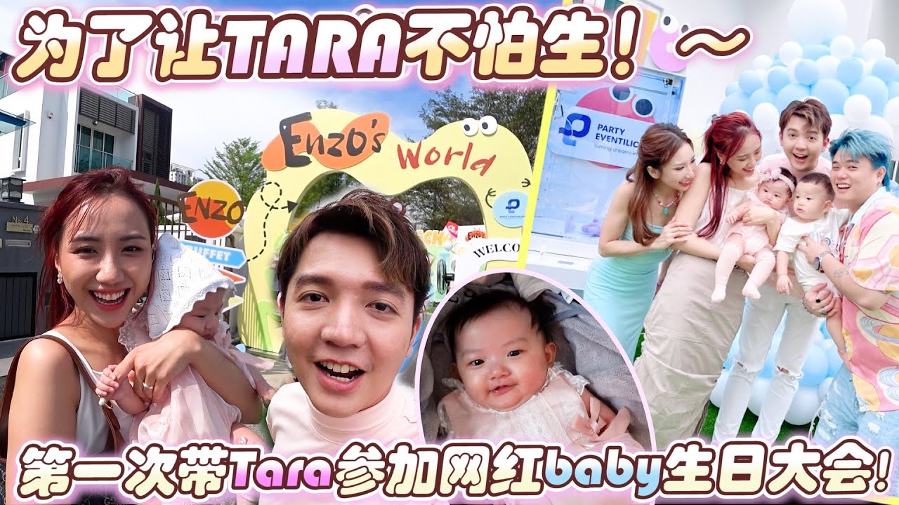 为了让Tara不怕生，第一次带她参加网红圈baby生日大会！哭的都剪掉！哈哈
