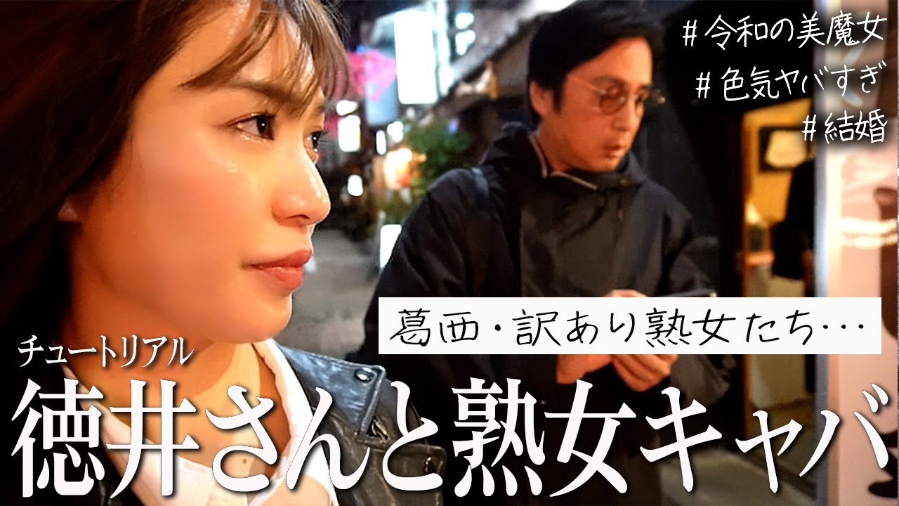 チュートリアル徳井さんと葛西の熟女キャバクラへ🍶 ワケあり美魔女たちと恋愛ぶっちゃけトーク