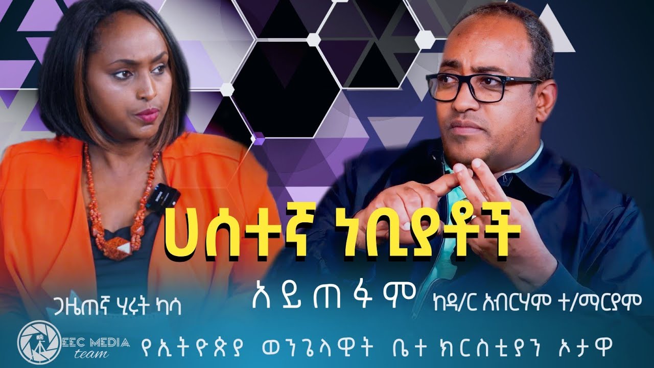 INTERVIEW WITH DR. Abraham Teklemariam/ ከዶ/ር አብርሃም ተ/ማርያም ጋር የተደረገ ቃለ ምልልስ በጋዜጠኛ ሂሩት ካሳ