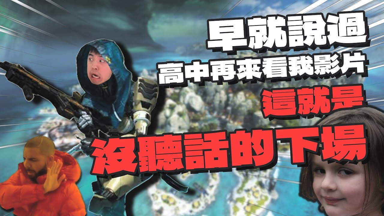 【APEX精華】 早就說過我的影片不能亂看，看看這人的下場😠 ｜ 剪輯： @monkeyisme420