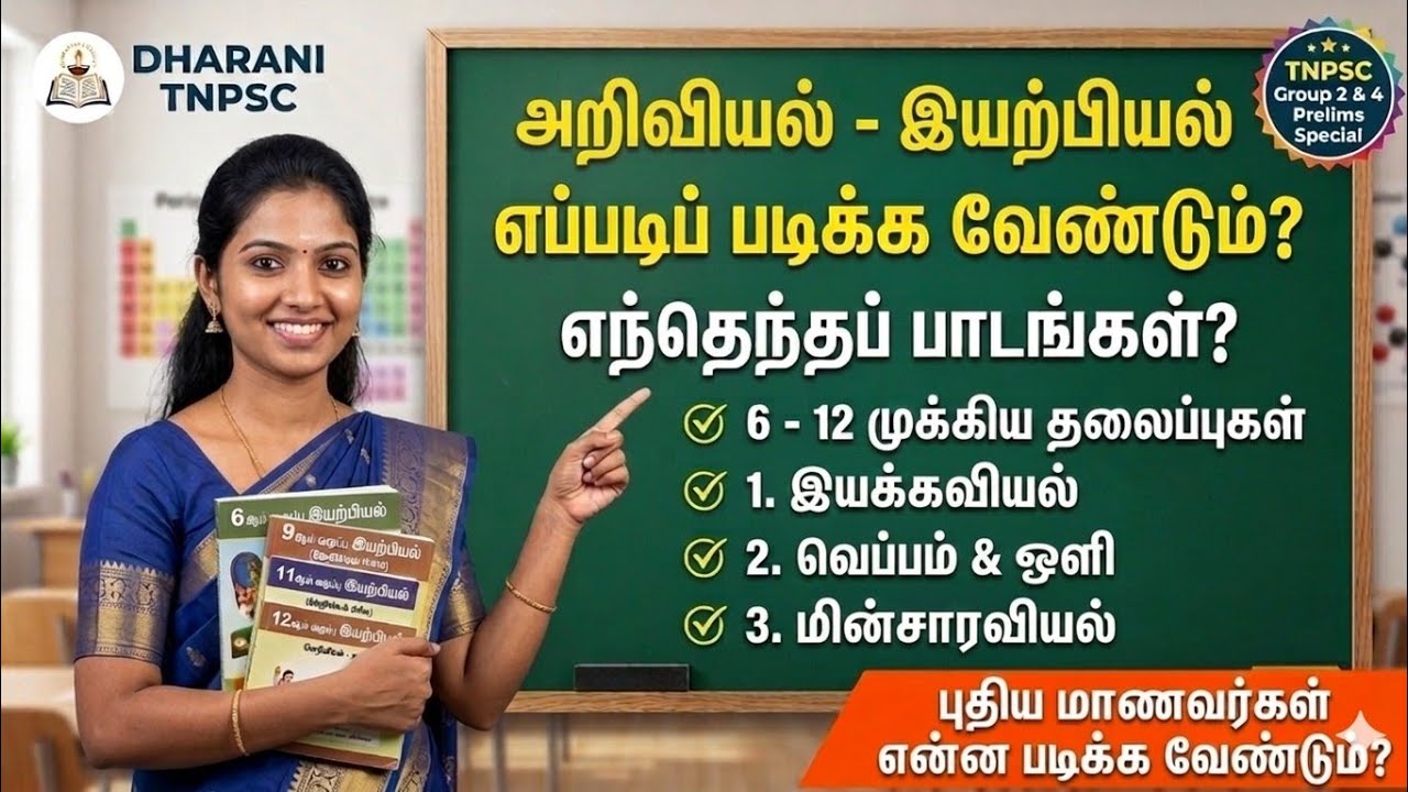 Physics-ல் முழு மதிப்பெண் பெற இது மட்டும் போதும்! | New Students Special | DHARANI TNPSC