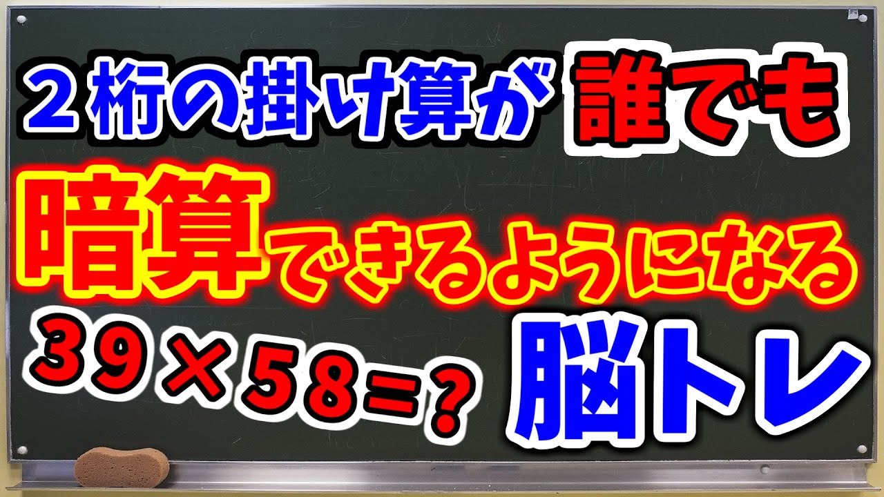 2桁の掛け算が暗算できるようになる脳トレ！計算式の制限なし！コツをつかめば誰でもできる！