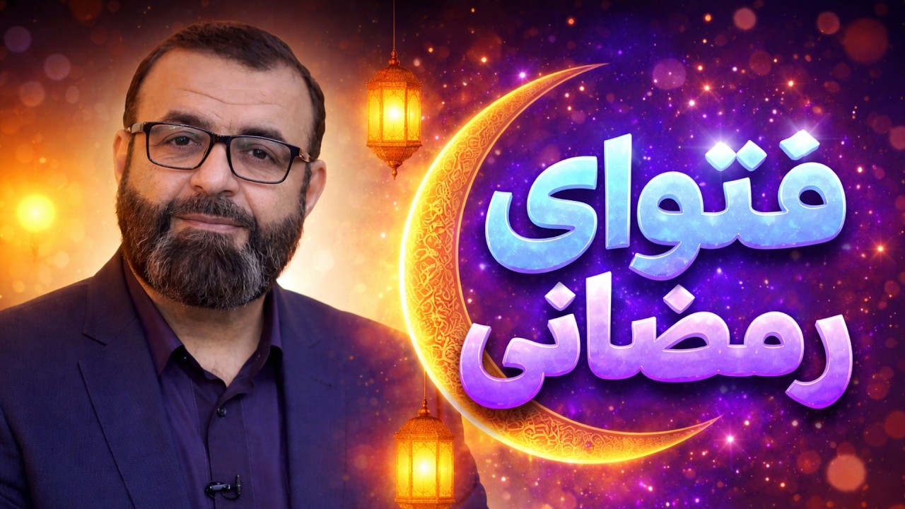 فتوای رمضانی