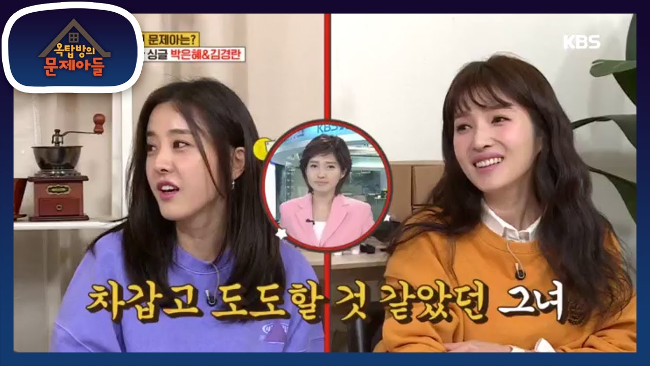 박은혜＆김경란 친해진 계기는? [옥탑방의 문제아들/Problem Child in House] 20200511