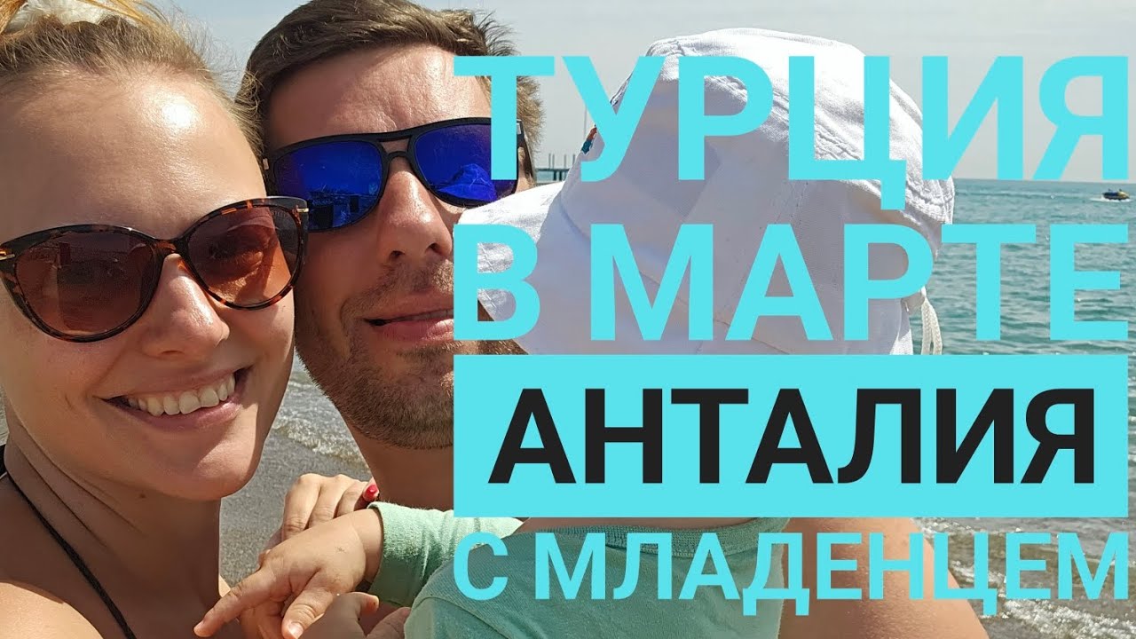 ТУРЦИЯ В МАРТЕ. ОТДЫХ С МЛАДЕНЦЕМ. АНТАЛИЯ.