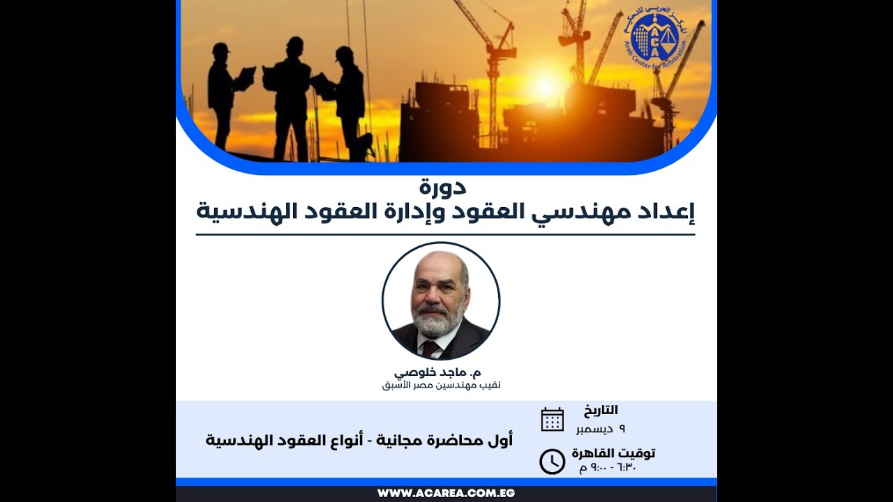 أول محاضرة مجانية من دورة إعداد مهندسي العقود وإدارة العقود الهندسية بث مباشر ٩ ديسمبر٢٠٢٣