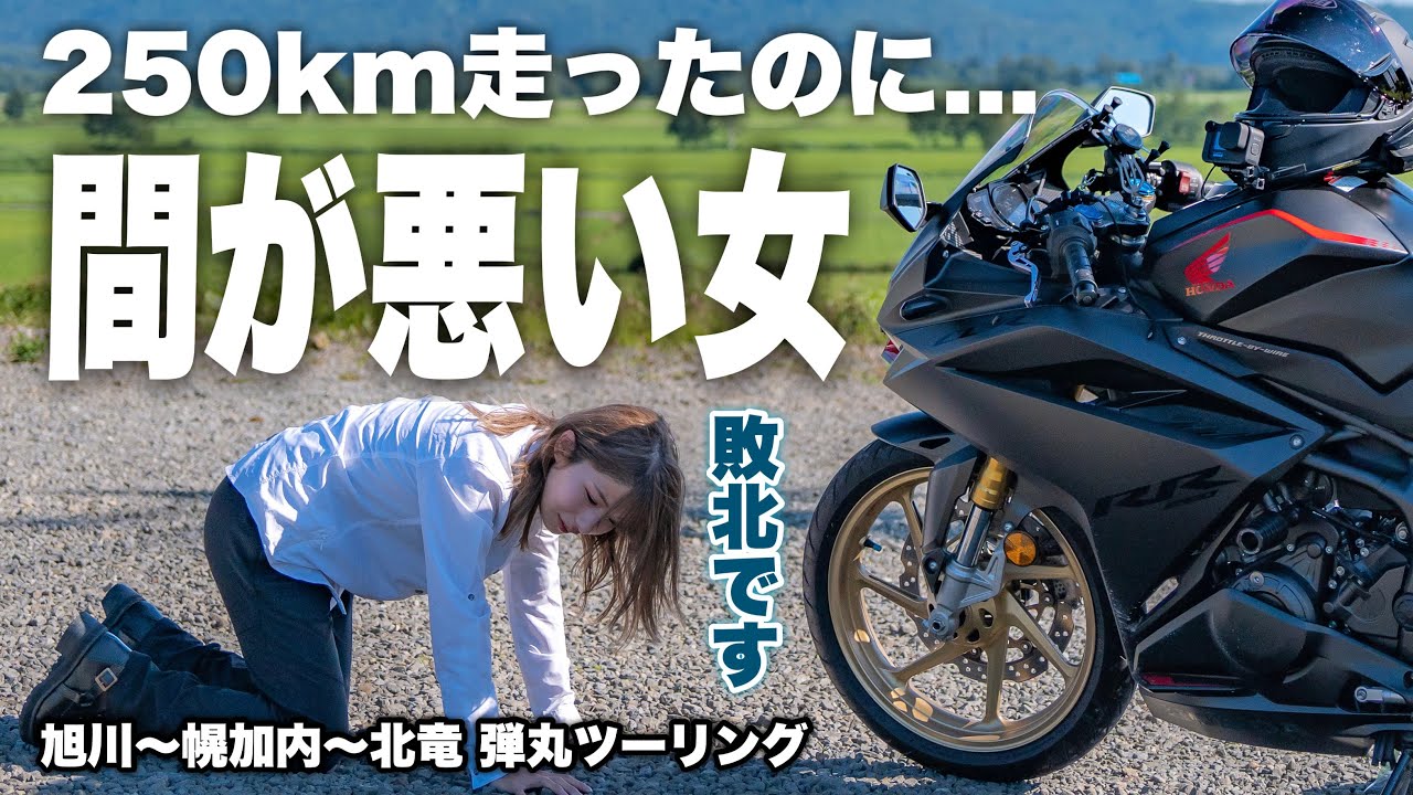 試される大地で無計画弾丸ツーリングした女、無事敗北｜旭川 幌加内 北竜