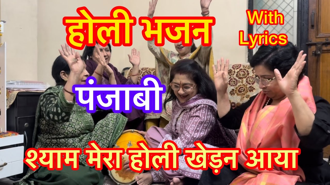 #with lyrics#पंजाबी#होली भजन#श्याम मेरा होली खेड़न आया#new holi bhajan#viralvideo#rajnikhuranabhajan