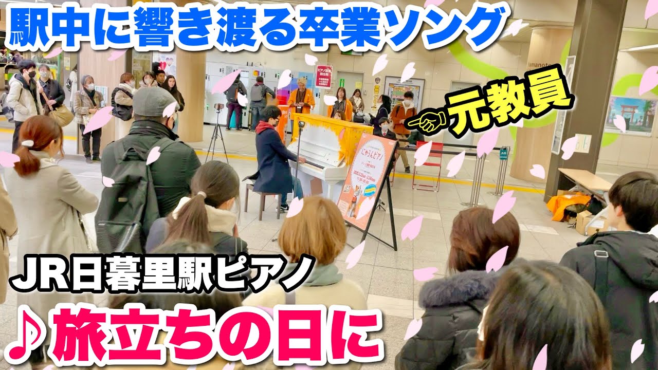 【ストリートピアノ】全国の卒業生のみなさまへ 元教員が東京の駅ピアノで『旅立ちの日に』を弾いたら、大観衆!! JR日暮里駅ピアノ