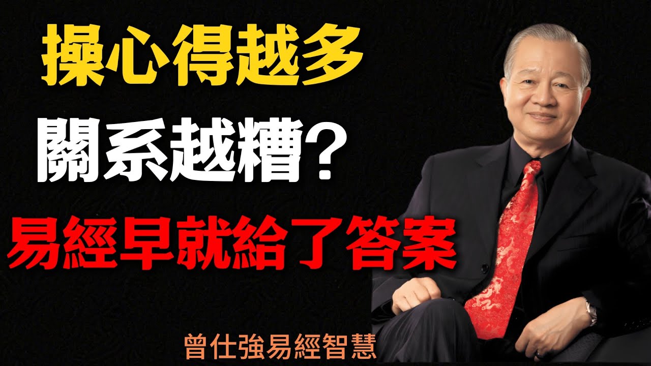 操心得越多，關系越糟？易經早就給了答案#曾仕强#國學智慧#因果#国学#曾仕强 #易经智慧 #人生哲学 #家庭关系 #亲情 #孝顺 #心灵成长 #台湾 #人生智慧
