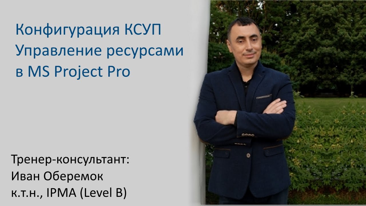 Конфигурация КСУП Управление ресурсами в MS Project Pro