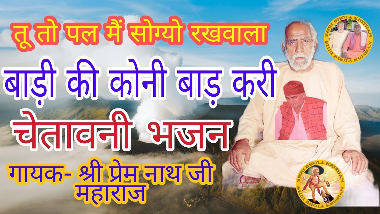 तू तो पल मैं सोग्यो रखवाला बाड़ी गी कोनी बाड़ करी चेतावनी भजन || गायक- श्री प्रेम नाथ जी महाराज ||