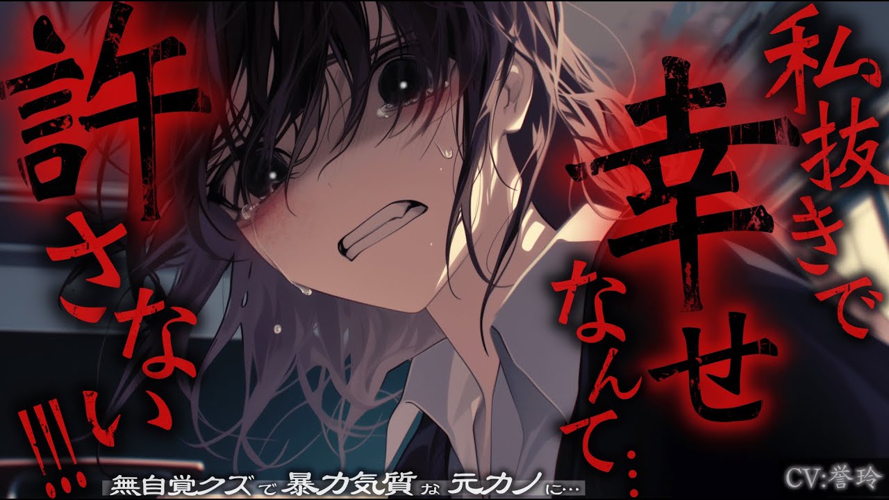 【ﾔﾝﾃﾞﾚ/豹変】無自覚クズで暴力気質な元カノに待ち伏せされ復縁を迫られる…【男性向け/シチュエーションボイス/ASMR】