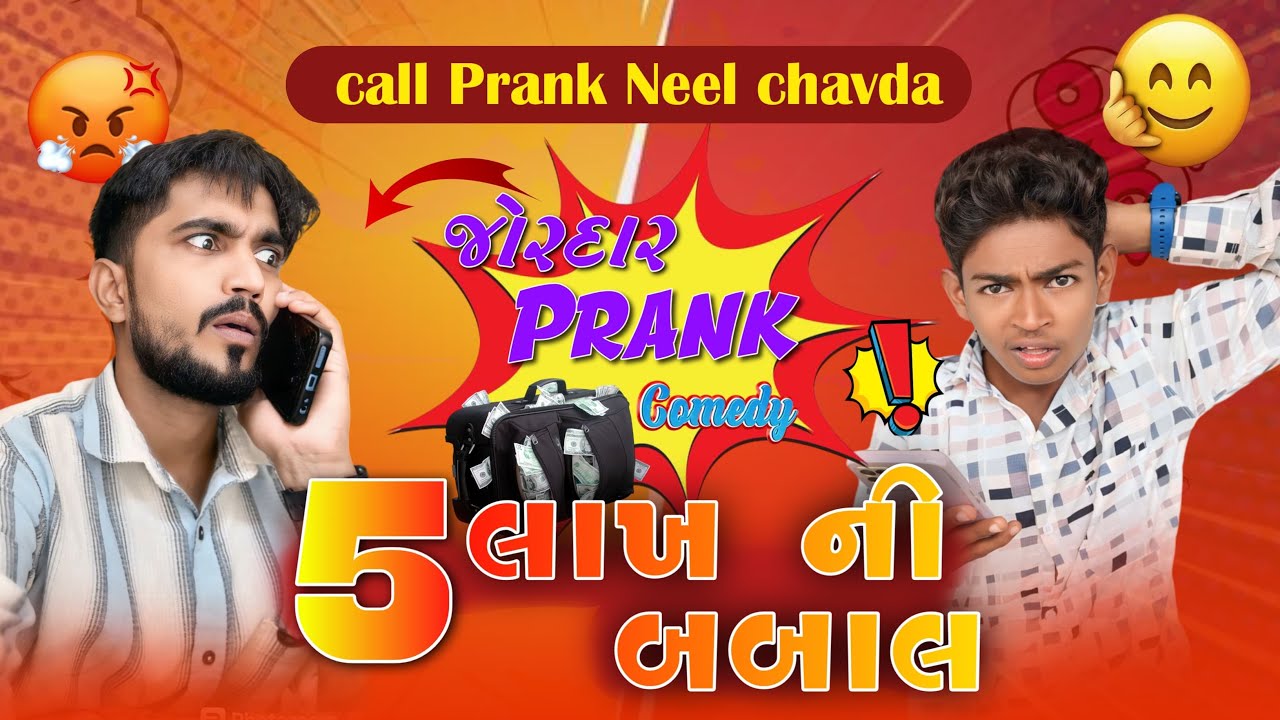 5 લાખ ની બબાલ || Call Prank Neel Chavda