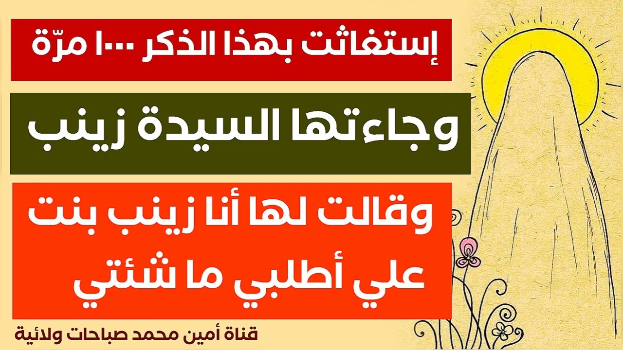 إستغاثت بهذا الذكر ١٠٠٠ مرّة فجاءتها السيدة زينب وقالت : انا زينب بنت علي أطلبي ما شئتي