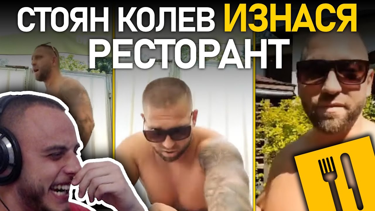 🍴@4a1axd ОТНОВО реагира на Стоян Колев