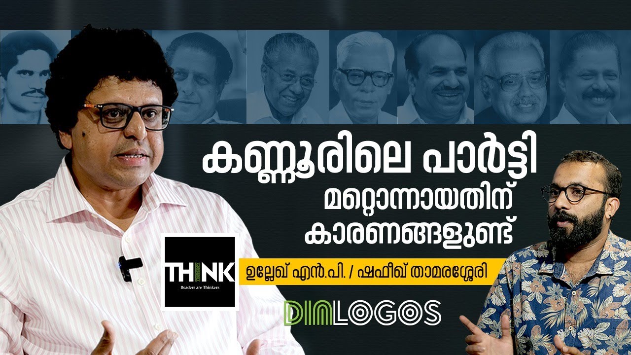 കണ്ണൂരിനെക്കുറിച്ചുള്ള കഥകളെല്ലാം സത്യമല്ല | Interview | Ullekh N.P. / Shafeeq Thamarassery