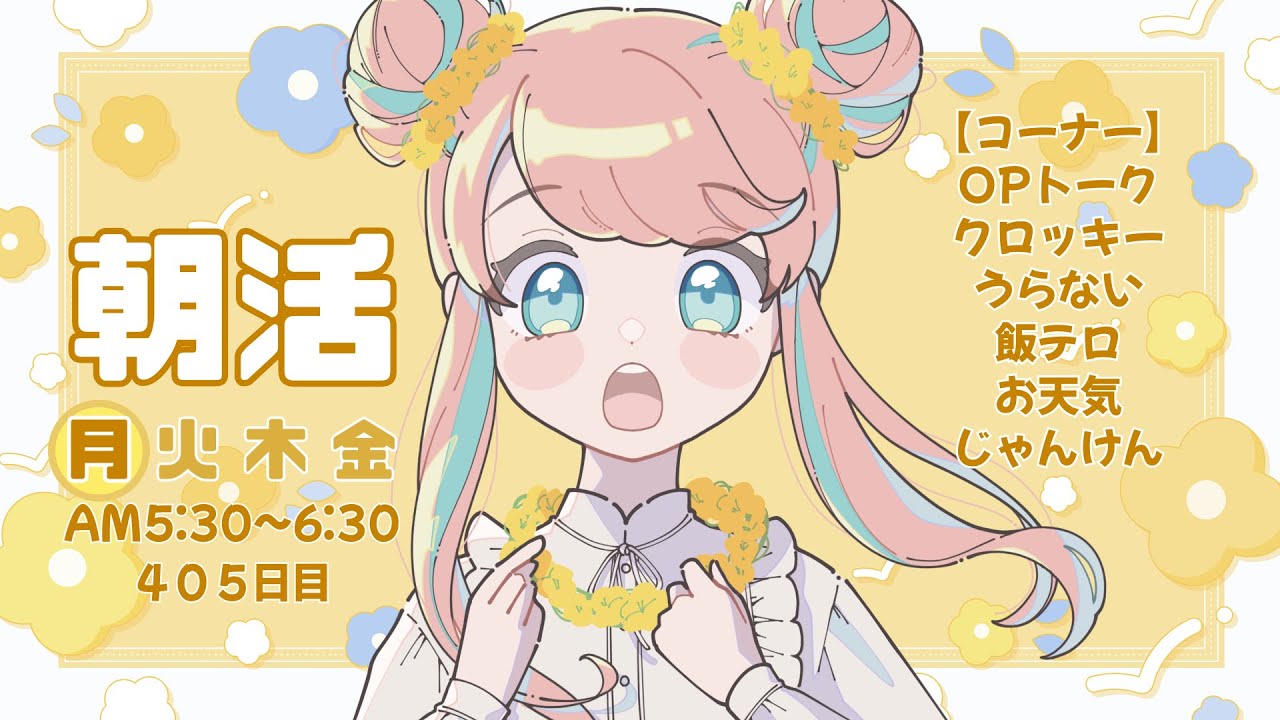 【AM5:30】405日目 おはもちゃ！