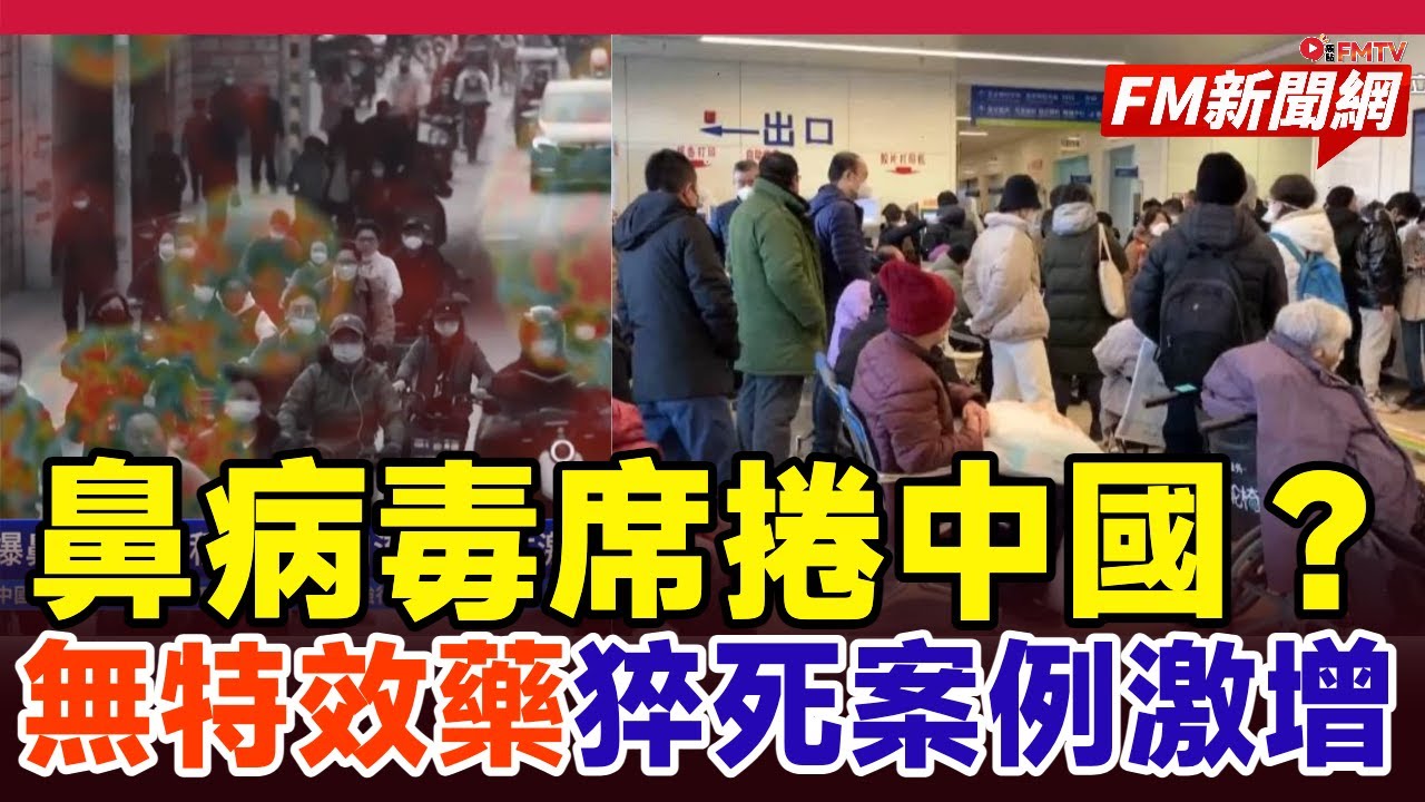無疫苗無特效藥！鼻病毒席捲全中國導致猝死案例激增，醫療系統面臨崩潰邊緣？︱#中國疫情 #鼻病毒 #呼吸道感染 #流感爆發 #白肺