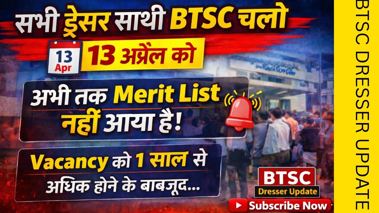 🔥 BTSC Dresser Protest Update | 1 साल बाद भी Merit नहीं | 13 April BTSC चलो। Dresser Big Update ।।