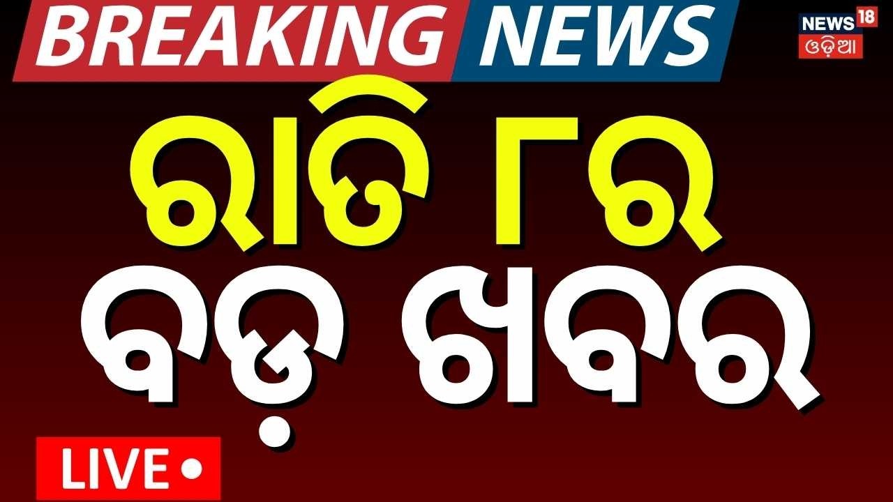 LIVE: ରାତି ୮ର ବଡ଼ ଖବର । 8PM Bulletin | T20 World Cup 2026 | India vs Pakistan Match | Breaking News