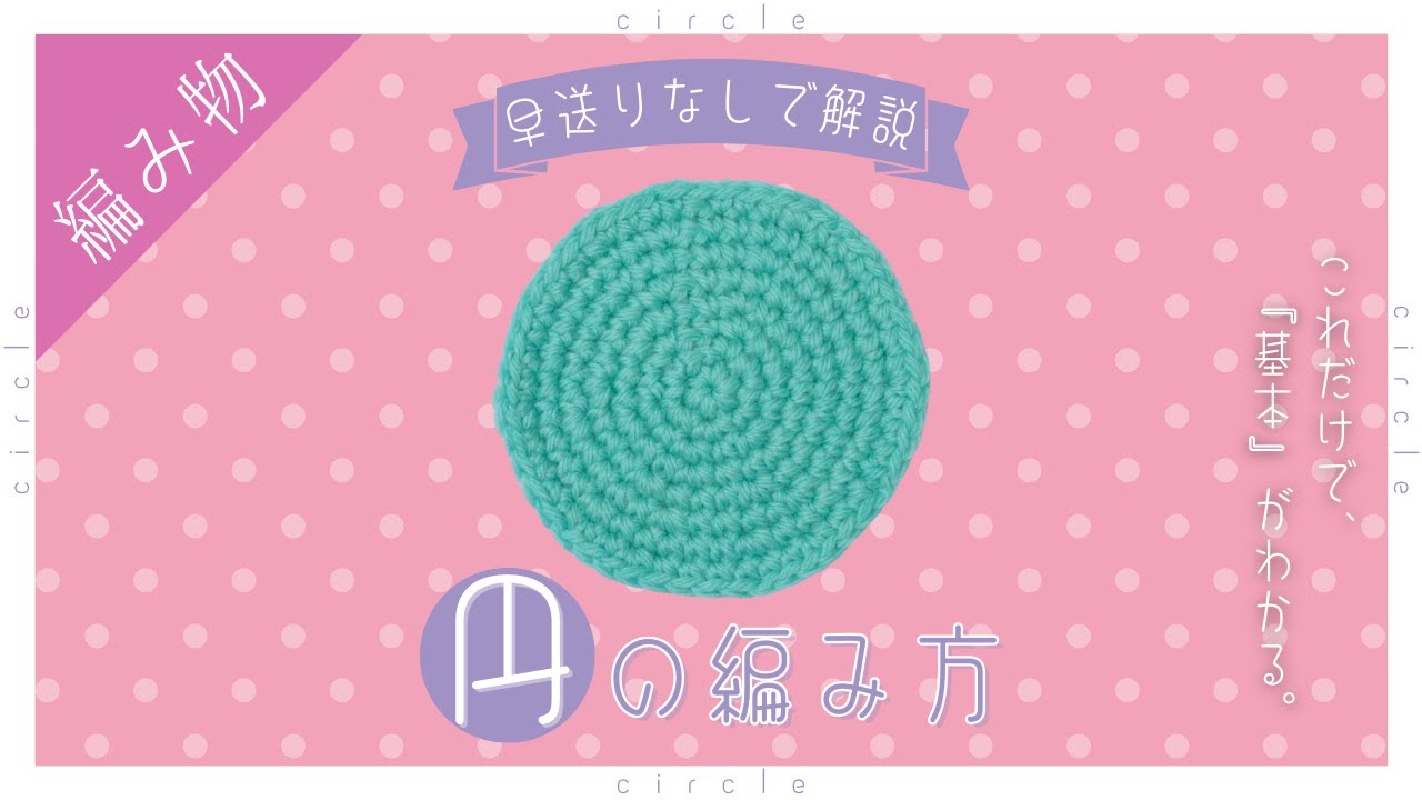 【超初心者さん向け】基本の円の編み方をゆっくり解説【かぎ針編み】