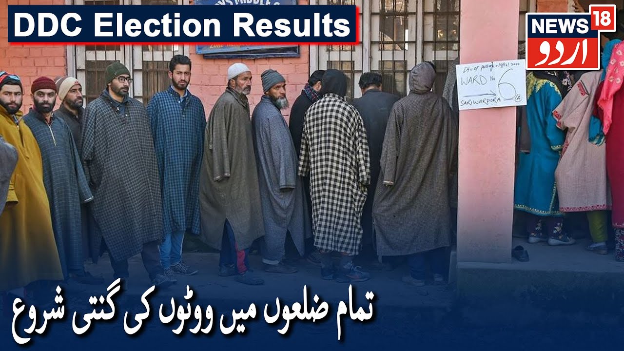 DDC Election Results 2020: Counting Begins In All Districts | تمام ضلعوں میں ووٹوں کی گنتی شروع ہوئی