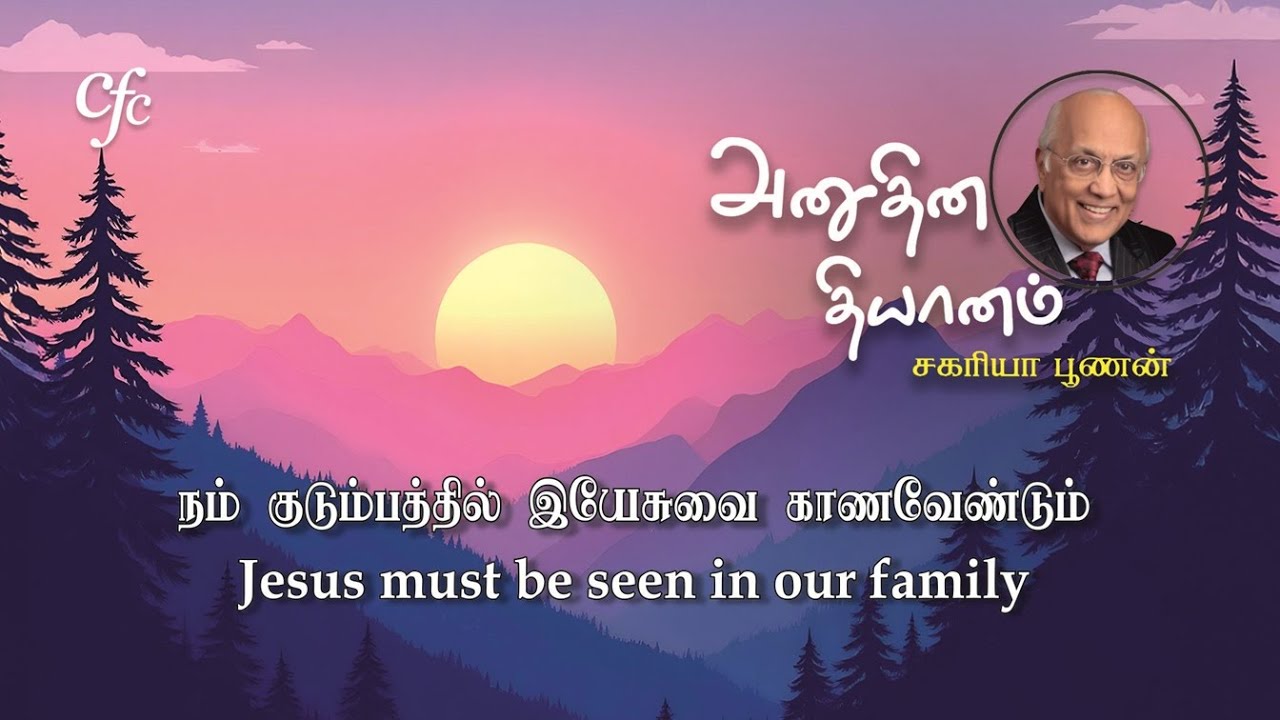 17 January 2026 | CFC Tamil Daily Devotion | Jesus must be seen in our family