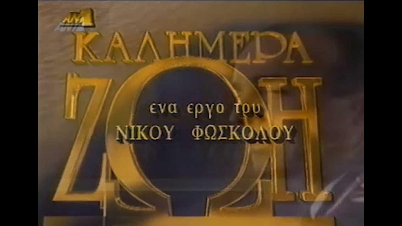 Καλημέρα Ζωή - Κόκκινο Γαρύφαλλο