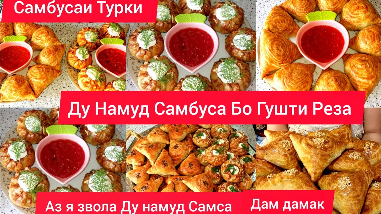 Самбуса/Samsa ду намуд Самый хрустящий и сочный Турецкий Самбуса Бо Гушти Реза✨✨✨