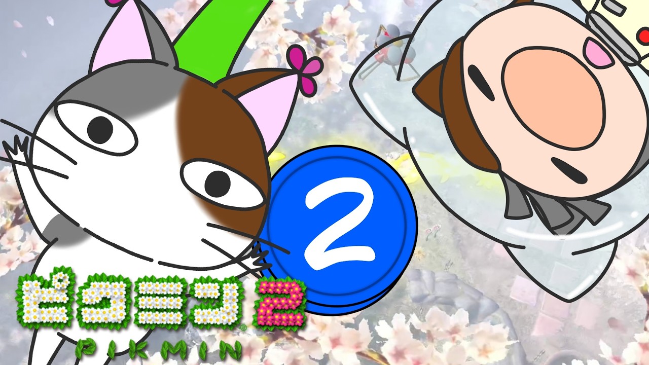 けだものの穴　NO'2　【#ピクミン2】【#pikumin2】