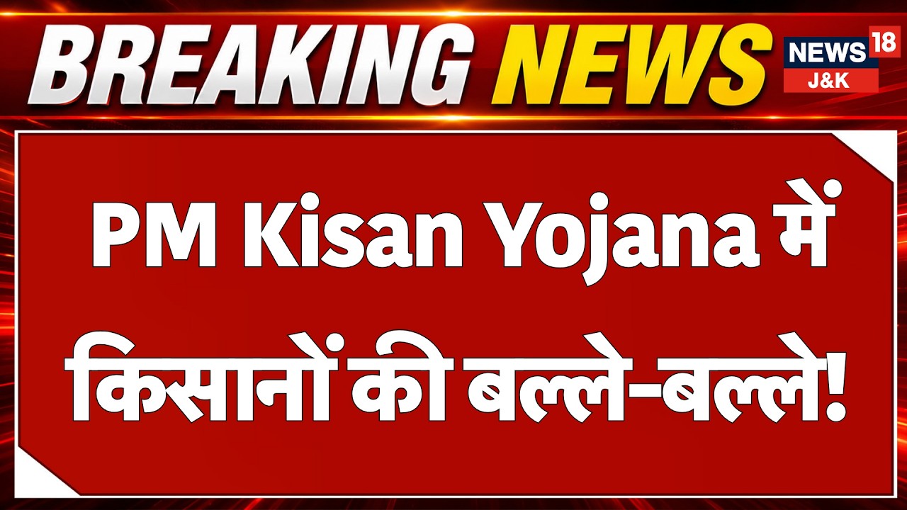 PM Kisan Samman Nidhi Yojana: Big Update for Farmers | News18 J&k