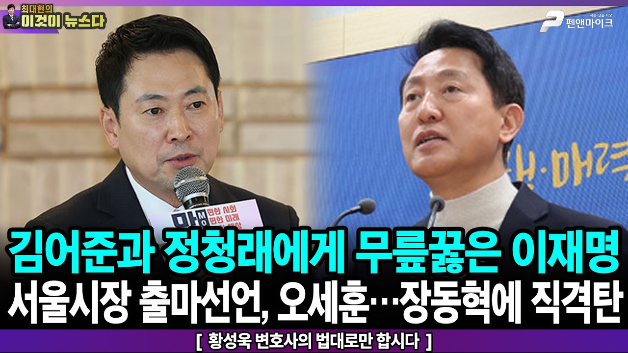 김어준과 정청래에게 무릎꿇은 이재명 / 서울시장 출마선언, 오세훈...장동혁에 직격탄 - 황성욱 변호사의 법대로만 합시다 [이것이 뉴스다]