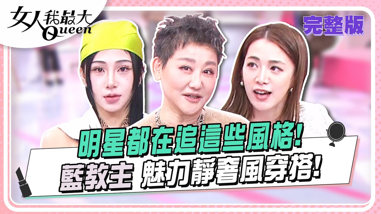 明星都在追這些風格！藍教主 魅力靜奢風穿搭！ 女人我最大 20241210 (完整版)｜柳燕、KEVIN、黃凱凱、余皓然、若熙娘娘、李維維、筱緹、王思平