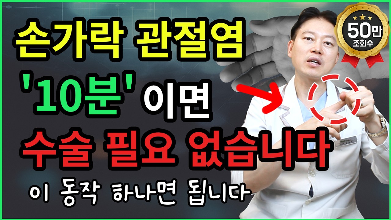 손가락 관절염, 하루 10분이면 ‘수술 없이’ 좋아집니다