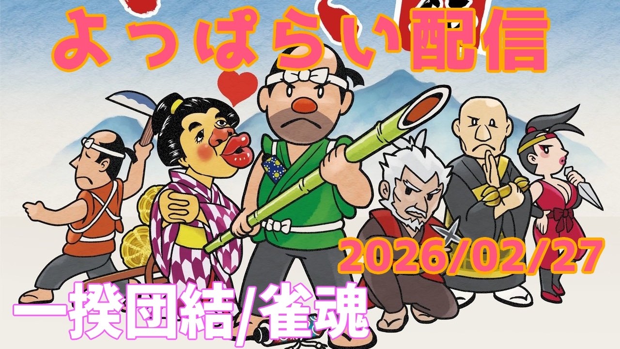 JP/EN【いっき団結/雀魂】 よっぱらい配信 20260227