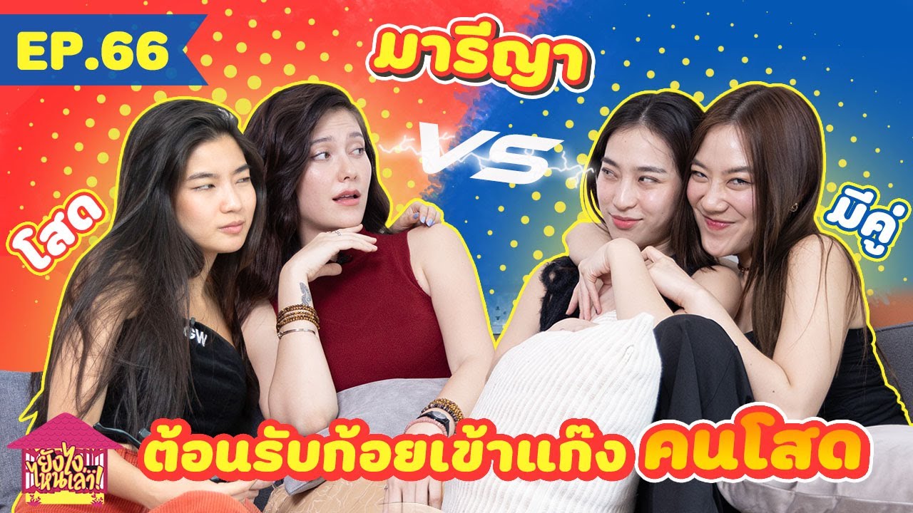 ยังไงไหนเล่า EP.  66 มารีญา ต้อนรับก้อยเข้าแก๊งคนโสด [GoyNattyDream]
