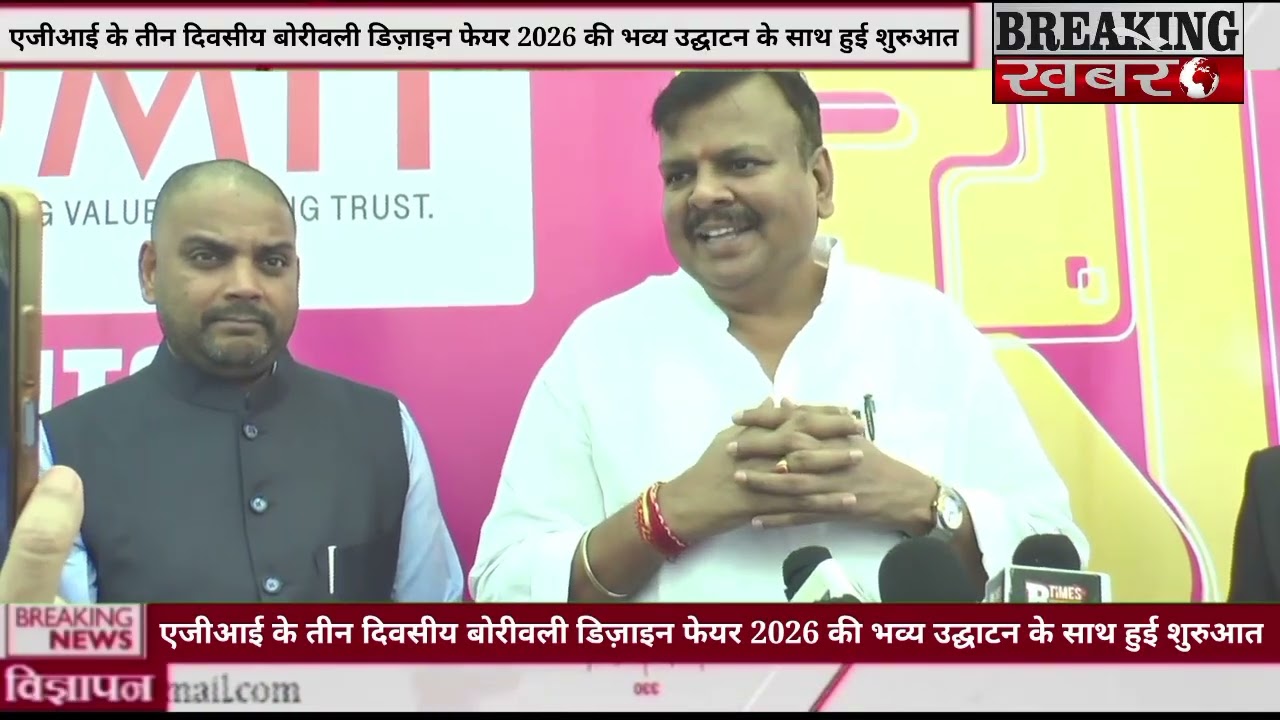 एजीआई के तीन दिवसीय बोरीवली डिज़ाइन फेयर 2026 की भव्य उद्घाटन के साथ हुई शुरुआत