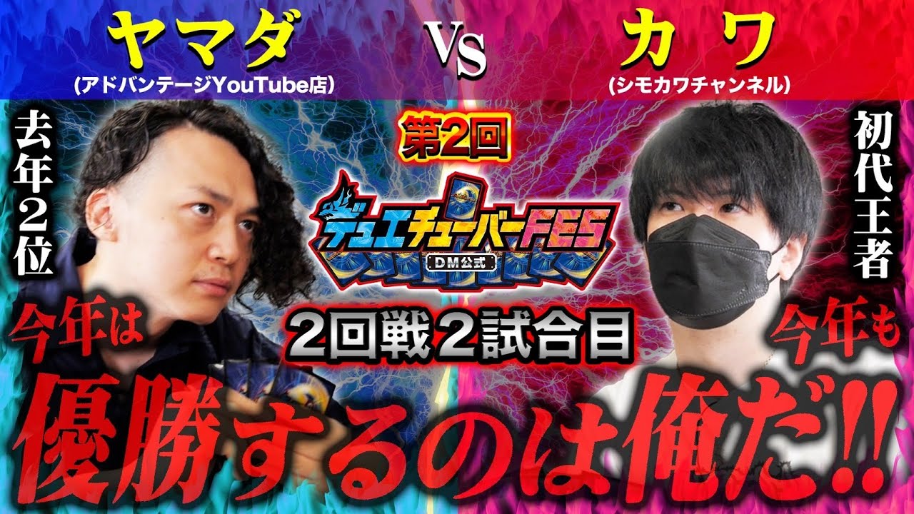 【デュエマFES】第2回戦2試合目「ヤマダ VS カワ」去年の決勝対決！リベンジに燃える男と王者【デュエチューバーFES】