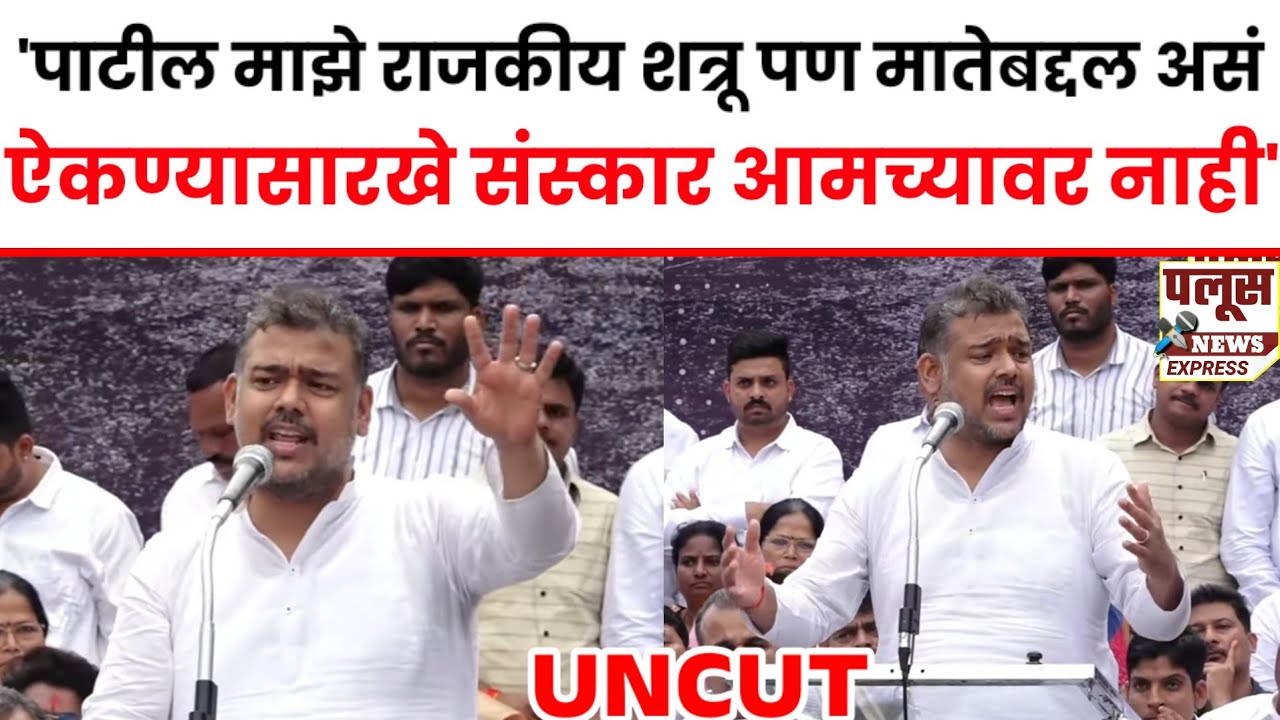 Vishal Patil |साहेब कधी कधी आमचा करेक्ट कार्यक्रम करायला बघणार - खा.विशाल पाटील UNCUT