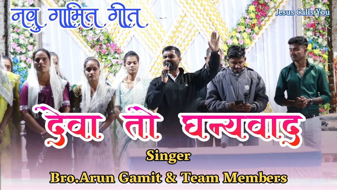 देवा तो धन्यवाद/Deva To Dhanyavad/Gamit Jesus Song/#arun_gamit #jesus_calls_you 