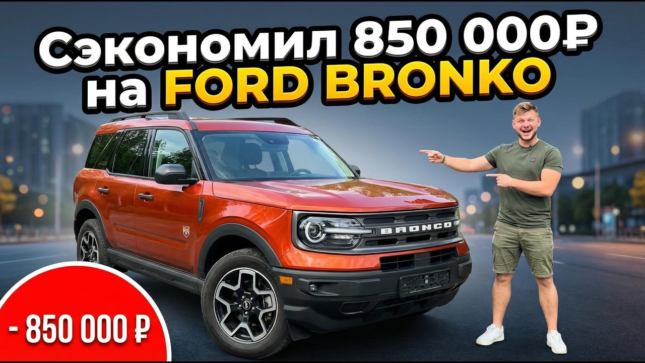 Ford Bronco на 850К дешевле рынка — как это возможно?