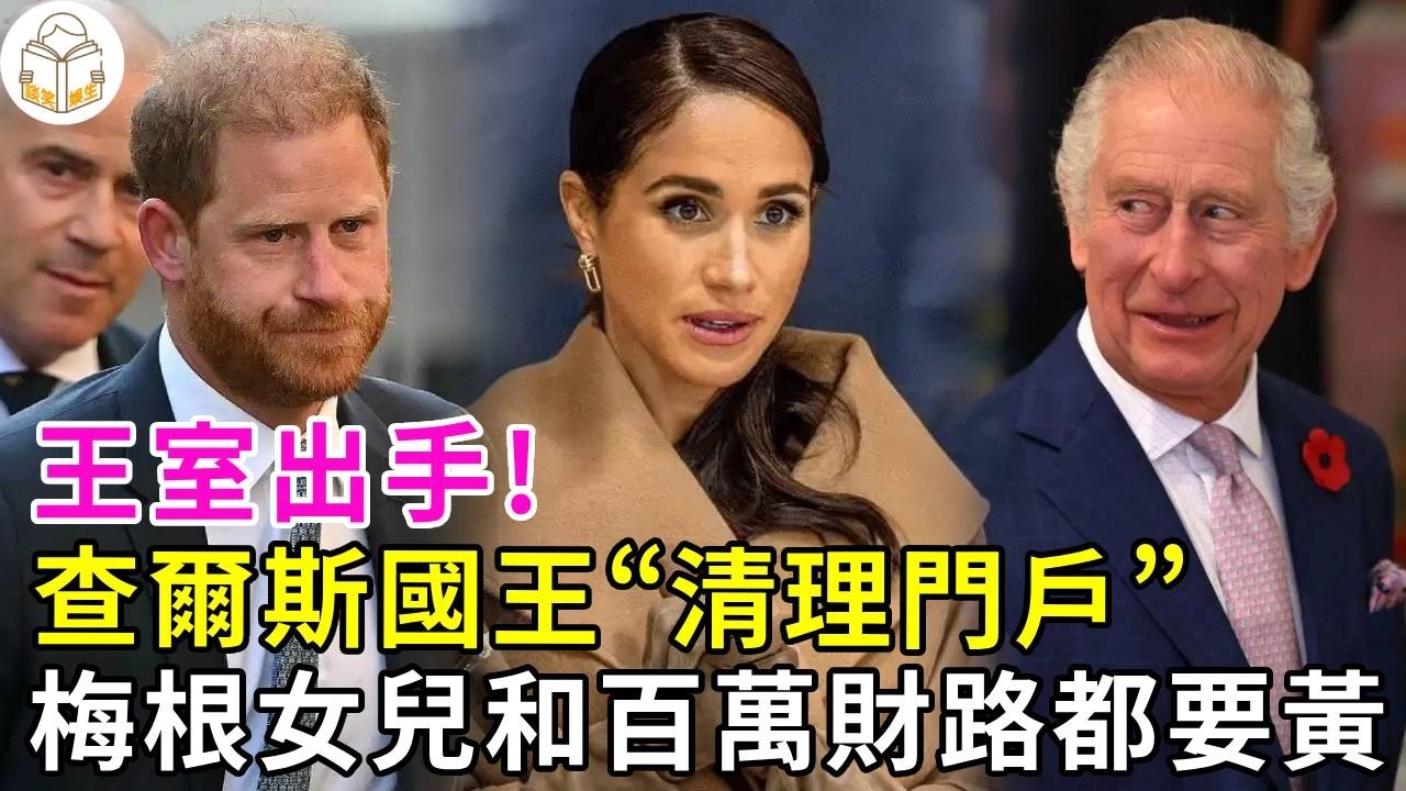 王室徹底斬草除根！查爾斯不再顧及父子情麵，對梅根全麵封殺，剝奪莉莉貝特公主頭銜。梅根靠頭銜換來的財路全線告急，後路被徹底堵死！#查爾斯國外#梅根#莉莉貝特#談笑娛生#哈裡王子