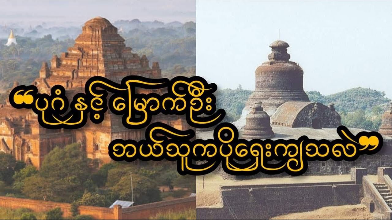 ပုဂံ နဲ့ မြောက်ဦး ဘယ်က ပိုရှေးကျသလဲ