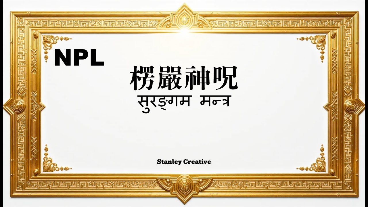 [सुरङ्गम मन्त्र] सबै बाधाहरू हटाउने र सन्तानको रक्षा गर्ने शक्तिशाली मन्त्र (३ घण्टा / १०८ पटक)