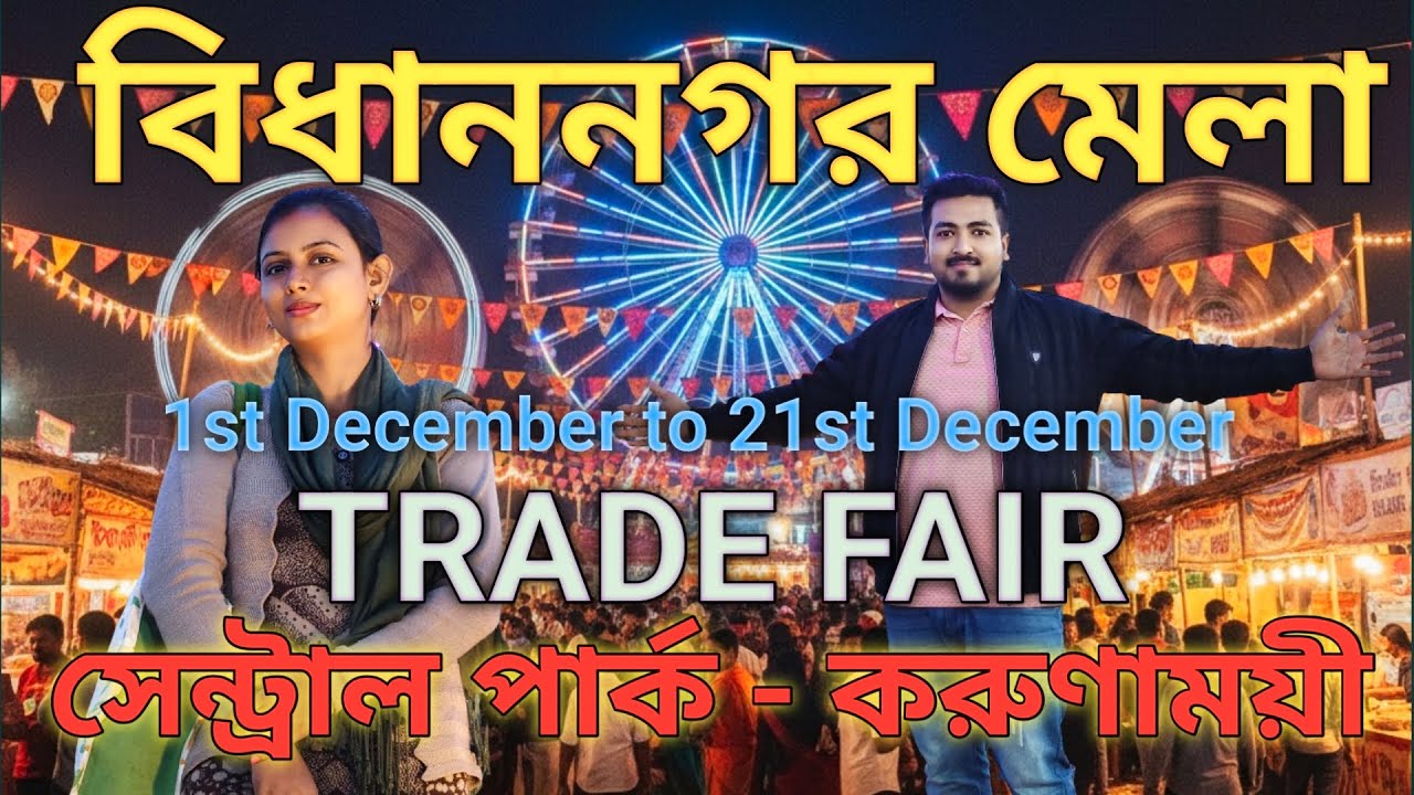 Bidhannagar Mela 2025 Vlog I Trade Fair #BidhannagarMela #bidhannagar #tradefair  #kolkata #winter
